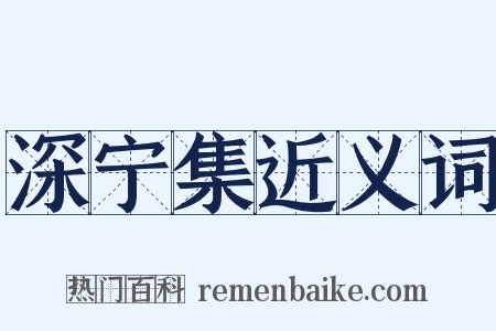 深宁集近义词是什么意思的图片
